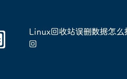 Linux回收站误删数据怎么找回