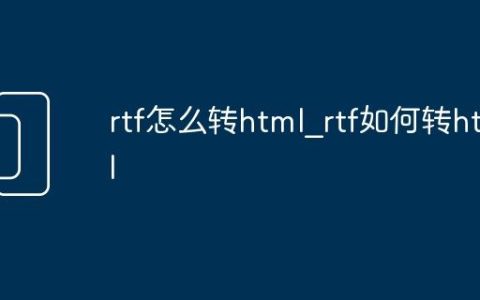 rtf怎么转html_rtf如何转html
