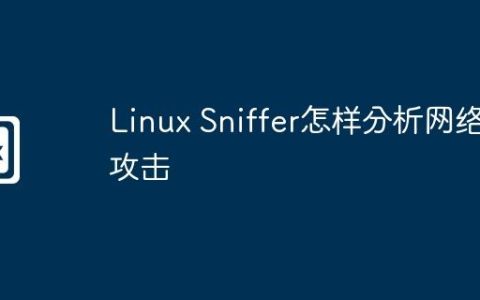 Linux Sniffer怎样分析网络攻击