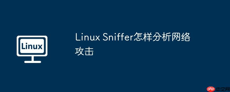 linux sniffer怎样分析网络攻击