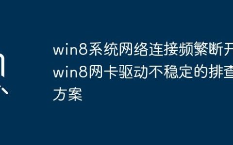 win8系统网络连接频繁断开_win8网卡驱动不稳定的排查方案
