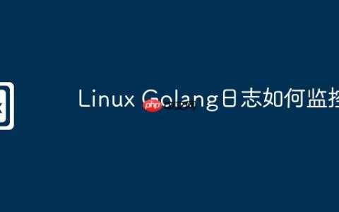 Linux Golang日志如何监控