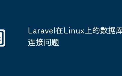 Laravel在Linux上的数据库连接问题