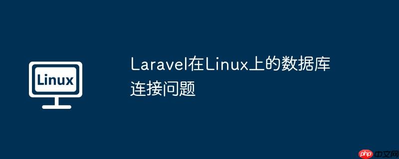 Laravel在Linux上的数据库连接问题