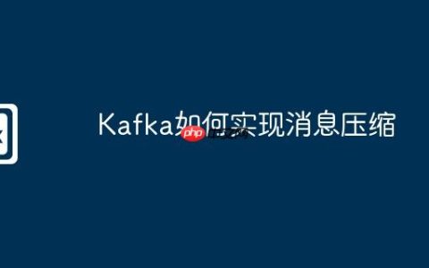 Kafka如何实现消息压缩