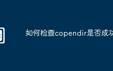 如何检查copendir是否成功