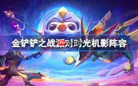 金铲铲之战派对时光机影阵容选择推荐-金铲铲之战派对时光机影玩法