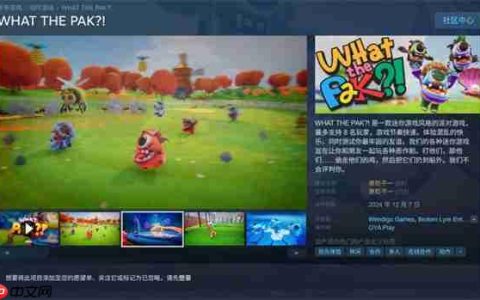 Steam限时喜加一！《WHAT THE PAK?!》现可免费领取
