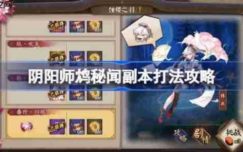 阴阳师鸩秘闻怎么打-阴阳师鸩秘闻打法