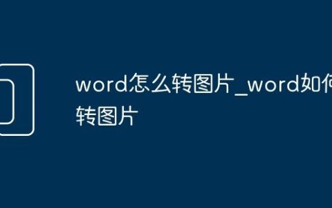 word怎么转图片_word如何转图片