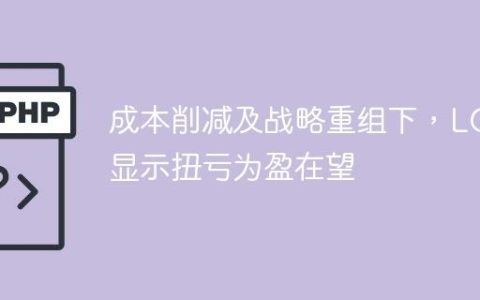 成本削减及战略重组下，LG显示扭亏为盈在望