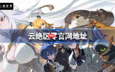 云绝区零官网在哪-云绝区零网页版登录入口
