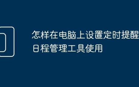 怎样在电脑上设置定时提醒 日程管理工具使用
