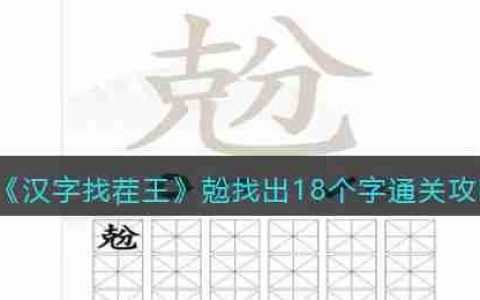 抖音汉字找茬王找字兝克分怎么过-兝找出18个字通关攻略