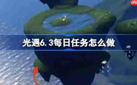 光遇6.3每日任务怎么做-光遇6月3日每日任务做法攻略