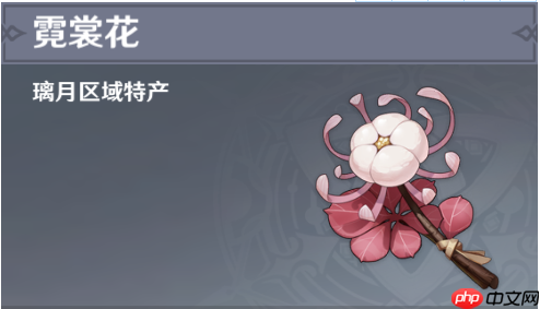 原神霓裳花分布图