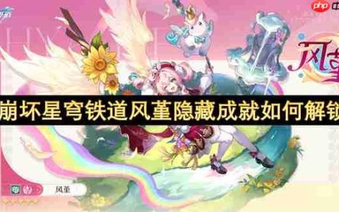 风堇隐藏成就速通指南：两大挑战轻松解锁！