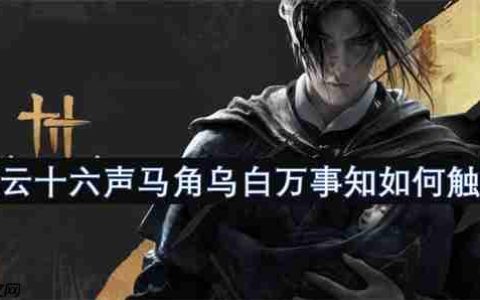 燕云十六声马角乌白必做攻略！卡任务必看的时辰玄学教学