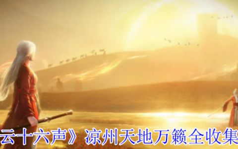 燕云十六声凉州天地万籁终极探索手册：三首遗落诗卷全揭秘！