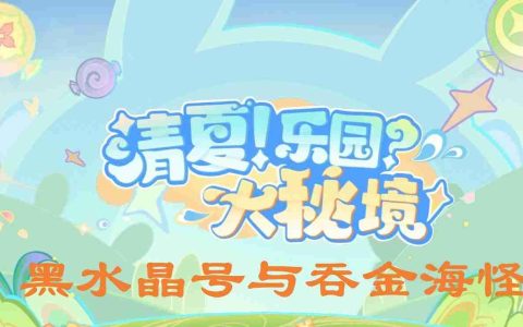 原神黑水晶号与吞金海怪怎么做-黑水晶号与吞金海怪任务攻略