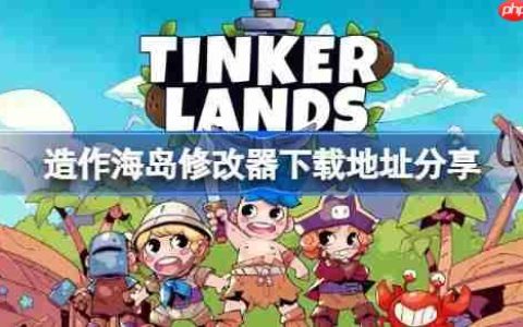 造作海岛一修大师修改器下载地址在哪-造作海岛修改器下载地址分享