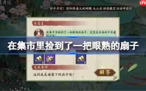在集市里捡到了一把眼熟的扇子-阴阳师端午答题第六天答案2025