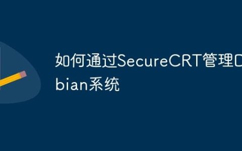 如何通过SecureCRT管理Debian系统