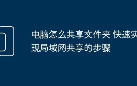 电脑怎么共享文件夹 快速实现局域网共享的步骤