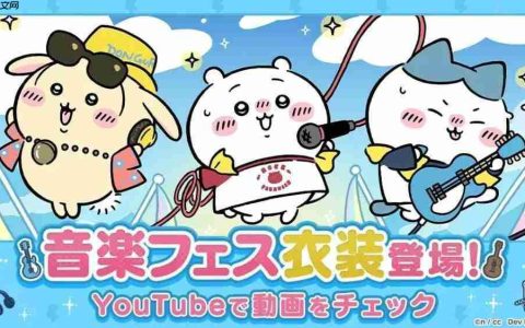 《Chiikawa Pocket》举办全新主题「音乐祭活动（前半）」