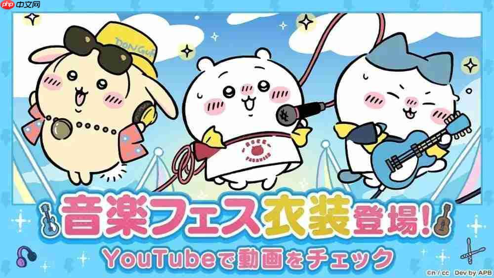 《Chiikawa Pocket》举办全新主题「音乐祭活动(前半)」