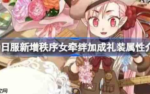 FGO日服新增秩序女牵绊加成礼装属性介绍-FGO日服新增秩序女牵绊加成礼装属性怎么样