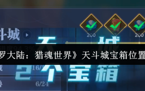 斗罗大陆猎魂世界天斗城宝箱全收集攻略：隐藏宝藏一网打尽！