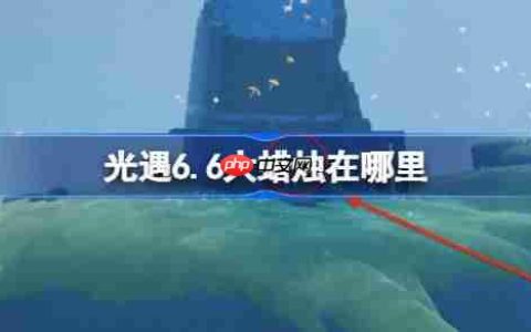 光遇6.6大蜡烛在哪里-光遇6月6日大蜡烛位置攻略