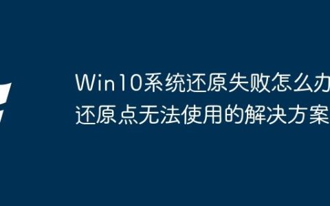 Win10系统还原失败怎么办？还原点无法使用的解决方案