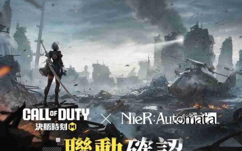 《Call of Duty Mobile》x《尼尔：自动人形》联动确认