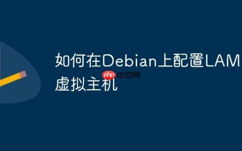 如何在Debian上配置LAMP虚拟主机