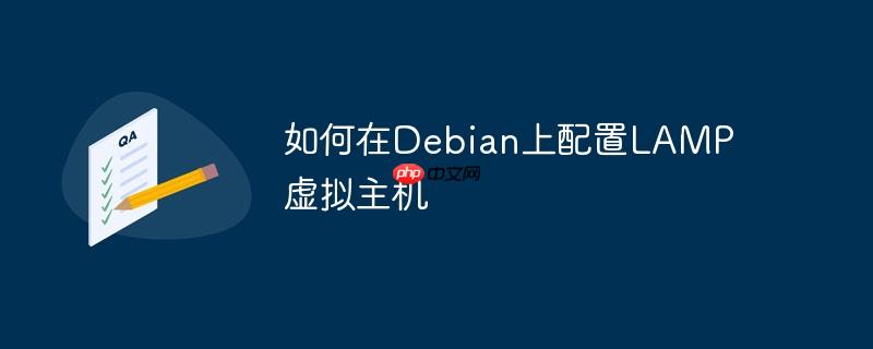 如何在Debian上配置LAMP虚拟主机