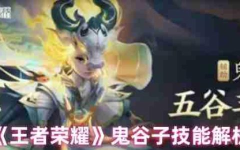 鬼谷子全技能深度解析：峡谷老硬币的隐身奇袭艺术！