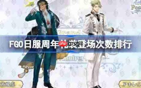 FGO日服周年礼装登场次数怎么排列的-FGO日服周年礼装登场次数排行
