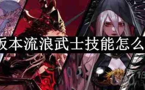 dnf110版本流浪武士技能怎么加点-流浪武士技能加点攻略