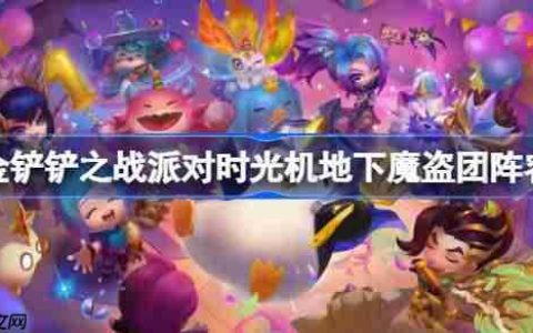 金铲铲之战派对时光机地下魔盗团阵容选择推荐-金铲铲之战派对时光机地下魔盗团玩法