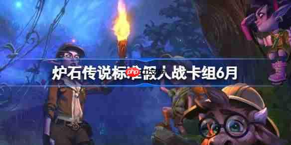 炉石传说标准假人战卡组怎么搭配 炉石传说标准假人战代码分享6月