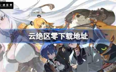 云绝区零在哪下载-云绝区零下载地址分享