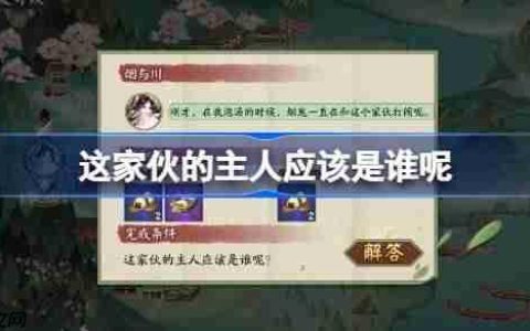 这家伙的主人应该是谁呢-阴阳师端午答题第九天答案2025