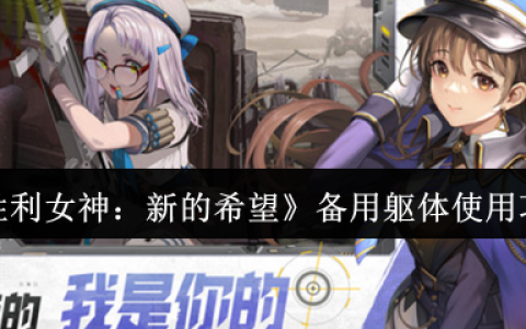 胜利女神备用躯体使用指南：突破战力上限的核心钥匙