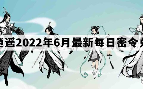 一念逍遥密令2022最新6月在哪看-一念逍遥2022年6.4每日密令礼包兑换码
