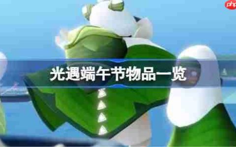 光遇端午节有哪些2025 光遇端午节物品一览