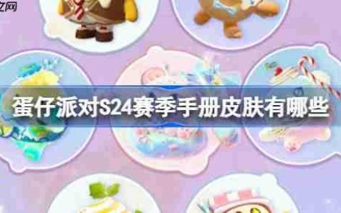蛋仔派对S24赛季手册皮肤有哪些-蛋仔派对S24赛季手册皮肤大全