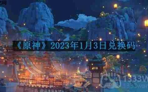 原神2023年1月3日兑换码是什么-2023年1月3日兑换码