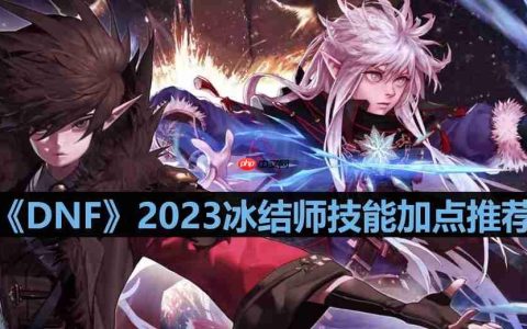 DNF110版本冰结师技能怎么加点-2023冰结师技能加点推荐